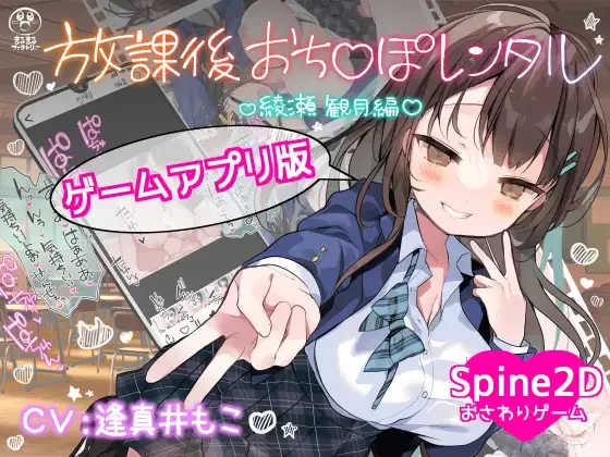 更新[日式SLG/动态] 放学后〇鸡租借 绫濑观月篇 放課後おち〇ぽレンタル 綾瀬観月編 v25.12.04  官中版 [PC+安卓1.30G]
