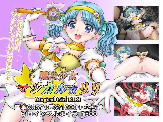 新作[冒险RPG/异种X/魔法少女] 魔法少女魔法☆莉莉 魔法少女マジカル☆リリ AI汉化版+全回想存档 [1.20G]